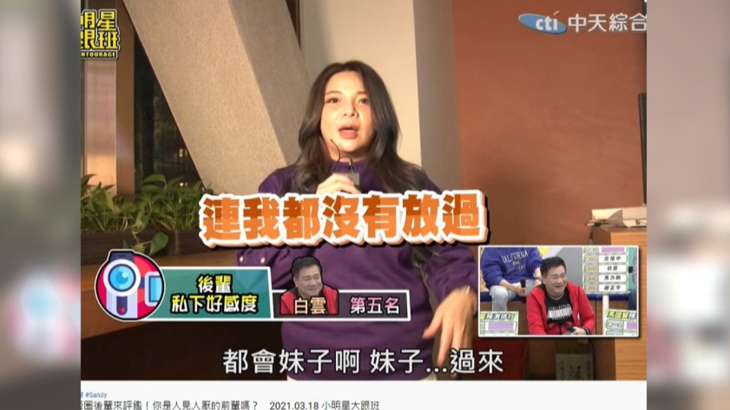 小甜甜指控白雲連自己都沒放過。(圖/翻攝自小明星大跟班YouTube)
