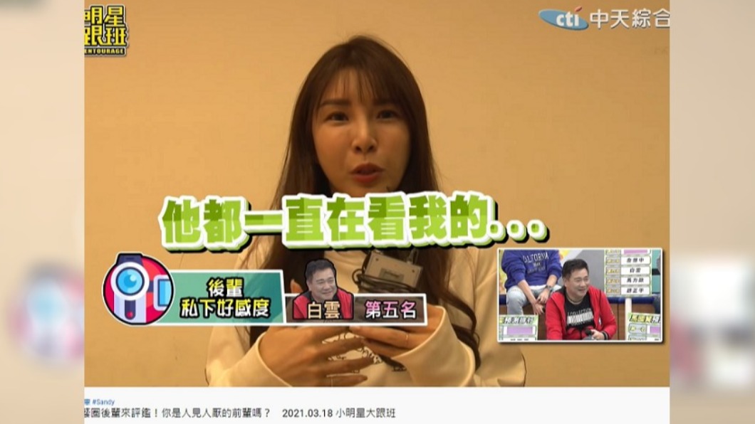 Lala被白雲狂盯事業線。(圖/翻攝自小明星大跟班YouTube)