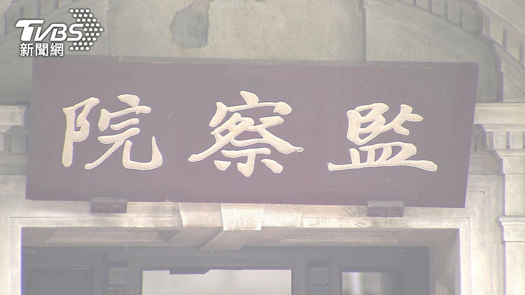 監察院。(圖/TVBS資料畫面)