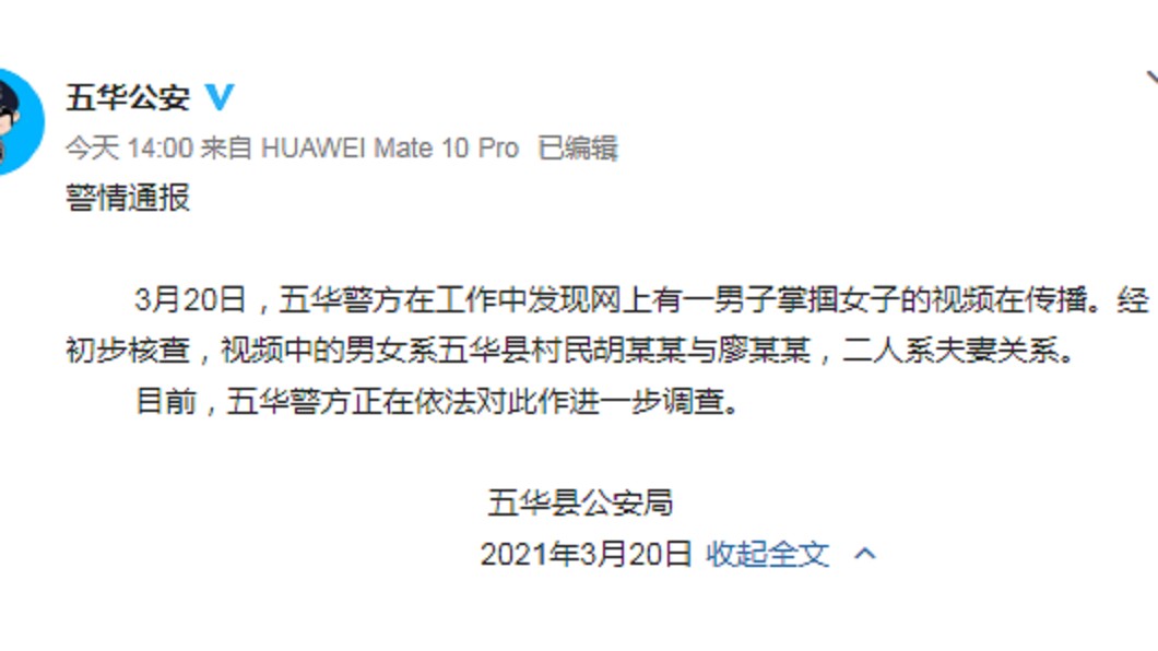 警方發聲明。(圖/翻攝自微博)