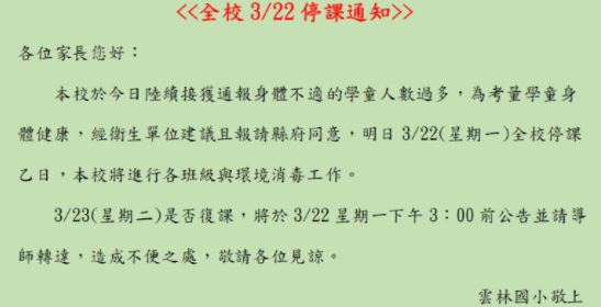 雲林國小宣布明緊急停課一天。(圖/雲林國小官網)