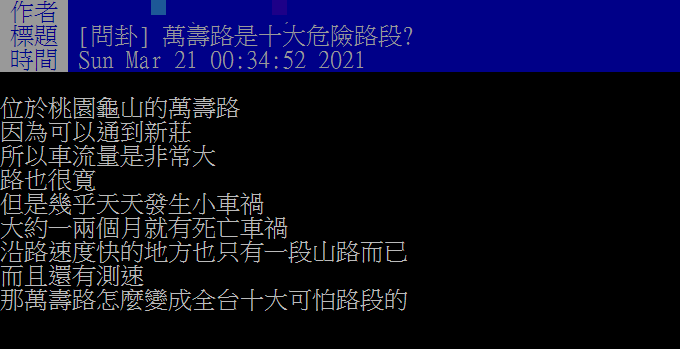 網友詢問萬壽路相關事宜。(圖/翻攝自PTT)