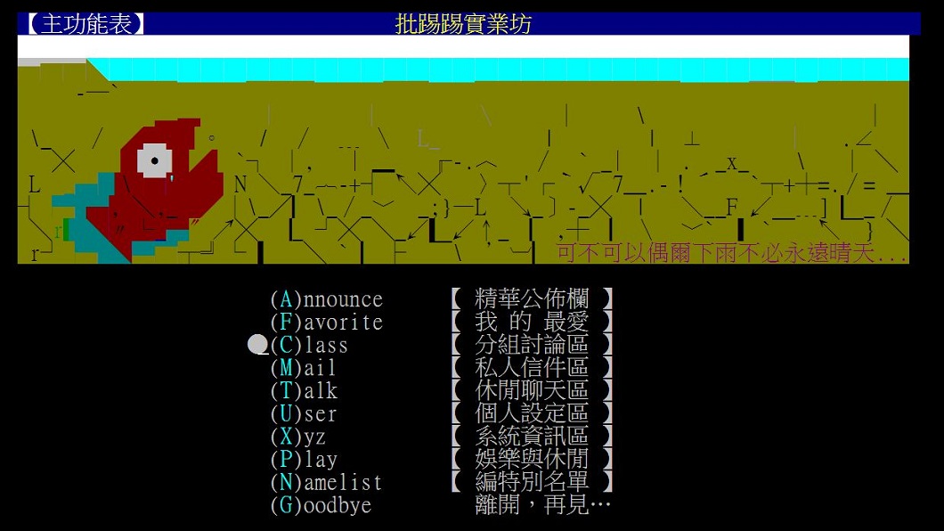 女公務員屢次在批踢踢上面發文咒罵。(圖/翻攝自PTT)
