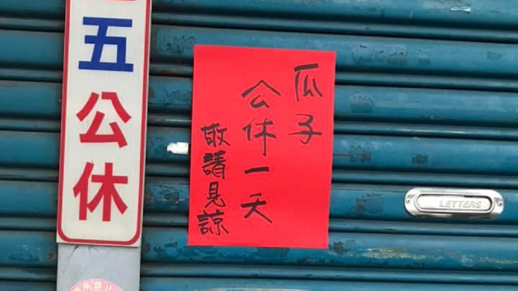 店家貼「瓜子」臨時公休 內行一唸秒懂:老闆客家人!