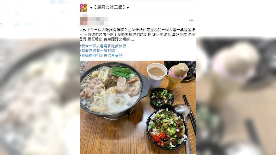 一名大叔獨自去吃小火鍋,被鄰桌3妹子笑他是邊緣人。(圖/翻攝自爆廢公社二館)
