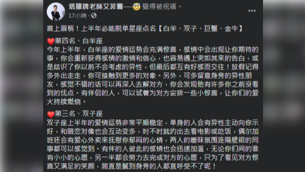 2021上半年必脫單星座。（圖／翻攝自塔羅牌老師艾菲爾臉書）
