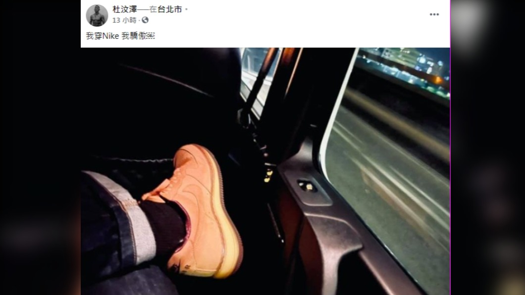 杜汶澤在臉書PO文「我穿NIKE我驕傲」。(圖/翻攝自杜汶澤臉書)