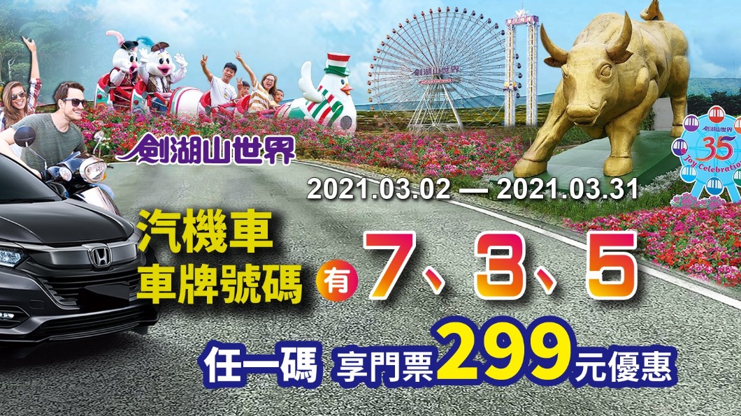 汽機車車牌號碼有7、3與5數字任一碼可享優惠門票299元。（圖／翻攝自劍湖山臉書）