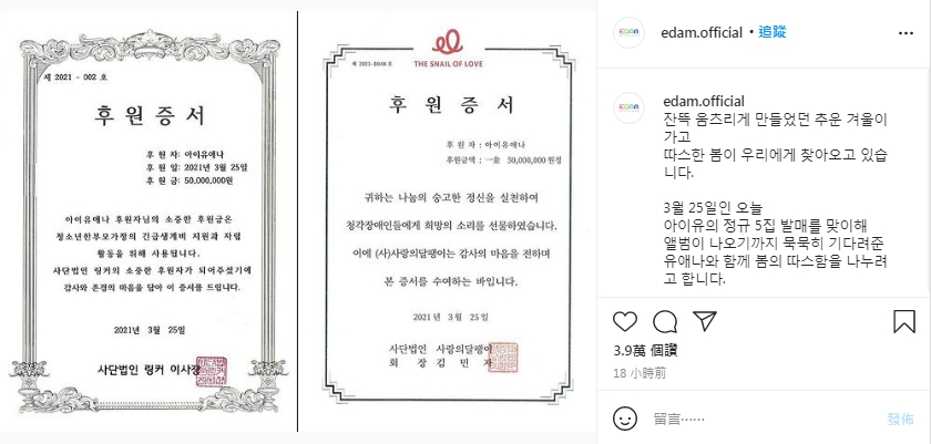 IU將和官方粉絲名結合的「IUaena」名義，分別捐款5,000萬韓元（約274萬新台幣）給2個慈善機構。（圖／翻攝自edam.official IG）