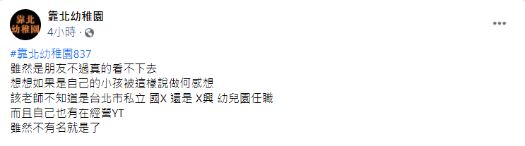 幼教師的友人看不下去,決定出面爆料。(圖/翻攝自靠北幼稚園)
