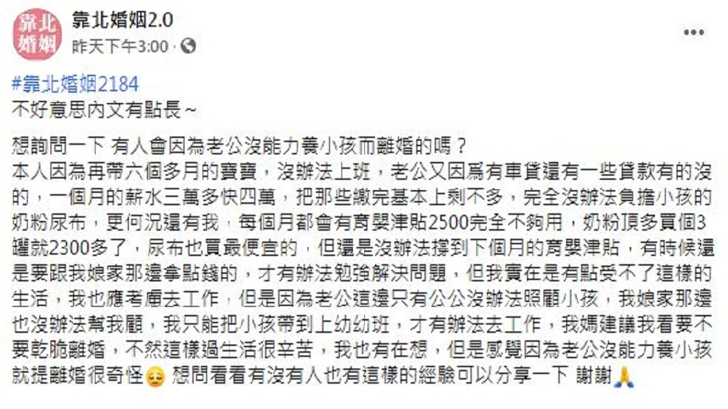 面對這樣的情況,人母說娘家曾勸她是否乾脆離婚。(圖/翻攝自靠北婚姻2.0)