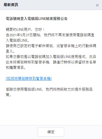 LINE向用戶發布公告。(圖/翻攝自LINE電腦版)
