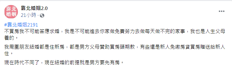 女子拒絕男友求婚,只因對方名下沒房子。(圖/翻攝自臉書粉專《靠北婚姻2.0》)