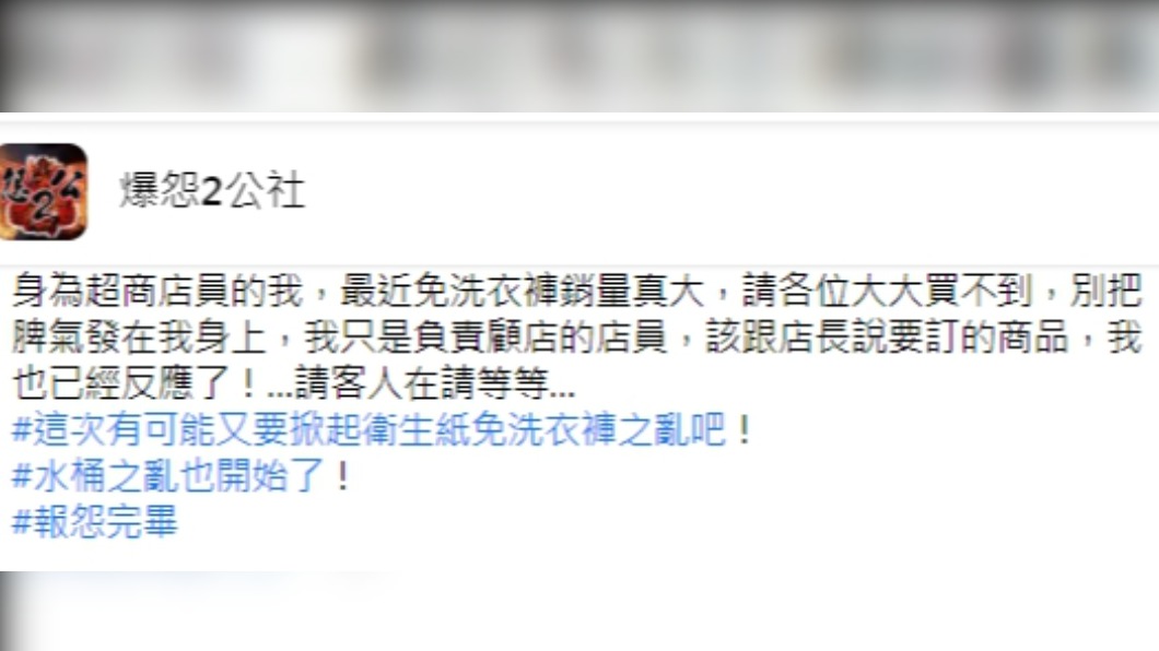 一名店員不滿免洗內褲缺貨，客人竟對他發脾氣。（圖／翻攝自「爆怨2公社」）