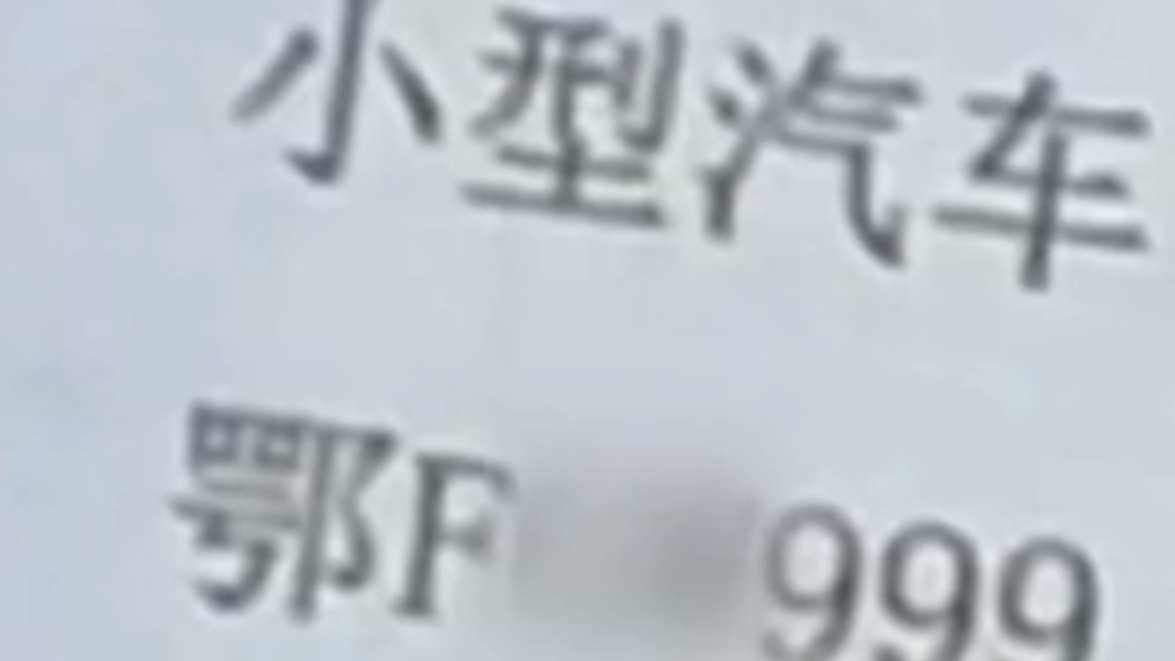 媳婦看中公公名下號碼「999」的車牌。(圖/翻攝自澎湃新聞)