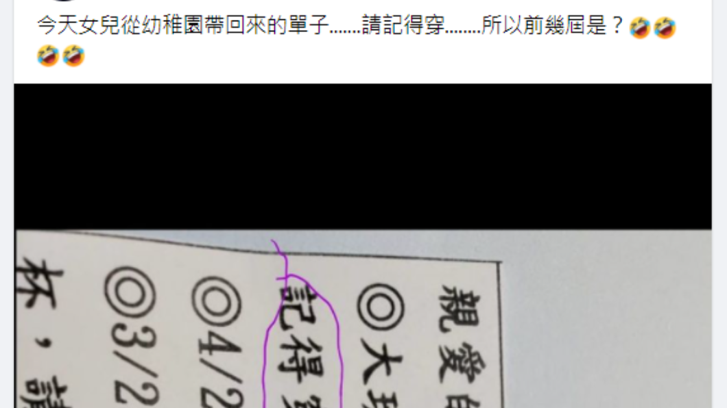 母親透露幼稚園提醒孩子們要穿內褲。(圖/翻攝自爆廢1公社)