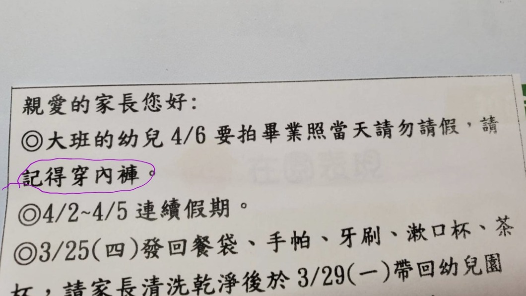幼稚園於通知單上特別提醒家長。(圖/翻攝自爆廢1公社)