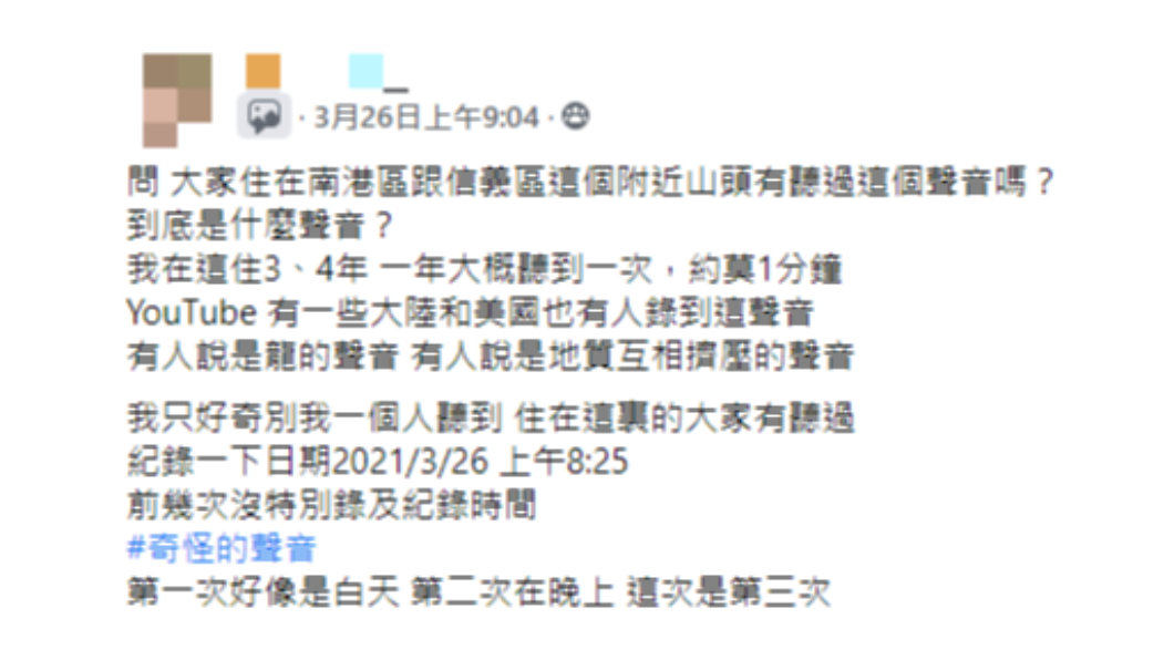 民眾分享南港山區傳出詭異聲響。(圖/翻攝自「我是南港人」)