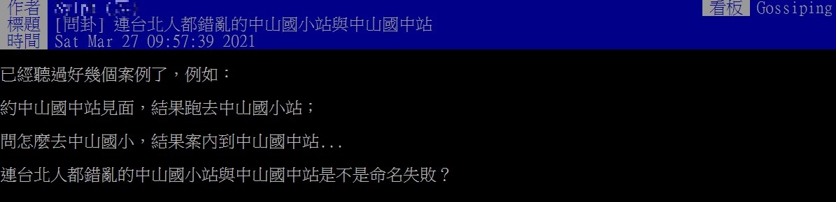 網友透露很多友人搞混中山國小站與中山國中站。（圖／翻攝自PTT）