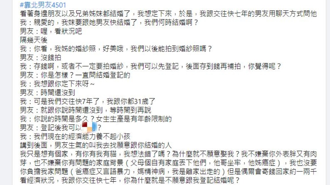 女子想婚卻不斷被拒絕。(圖/翻攝自靠北男友2.0臉書)