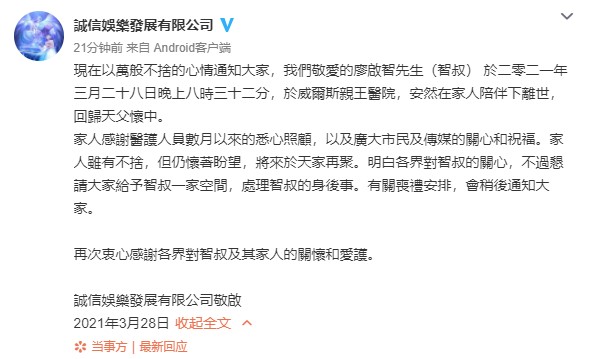 經紀公司證實廖啟智病逝消息。(圖/翻攝自微博)