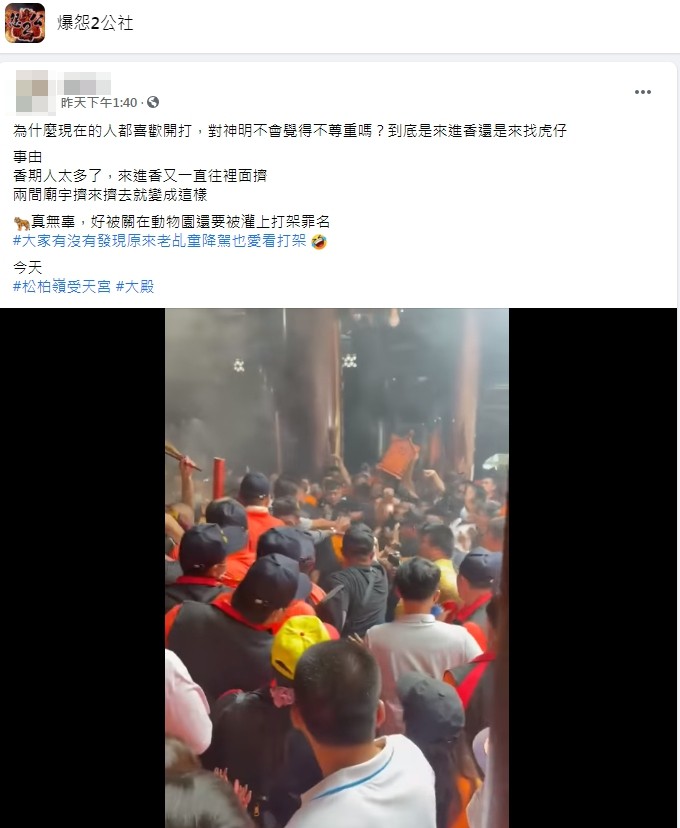 民眾貼文指出受天宮有進香團大打出手。(圖/翻攝自爆怨2公社)