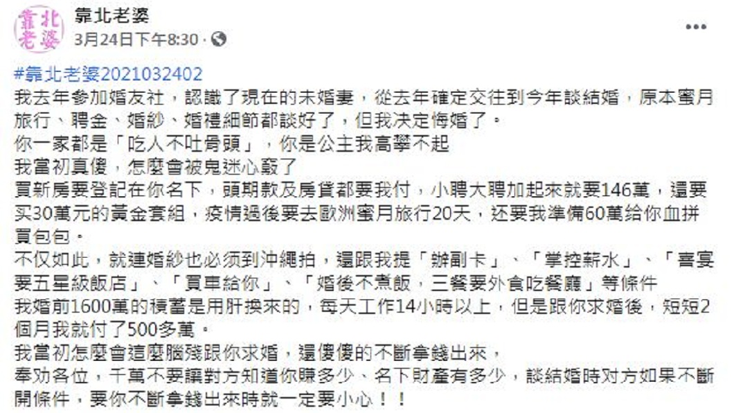 男子在婚友社找到現任的未婚妻,卻害他2個月內噴了5百萬。(圖/翻攝自靠北老婆)