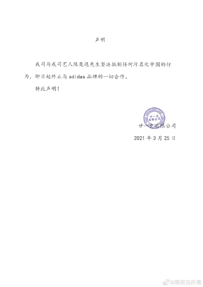 陳奕迅發出聲明與adidas切割。（圖／翻攝自陳奕迅微博）