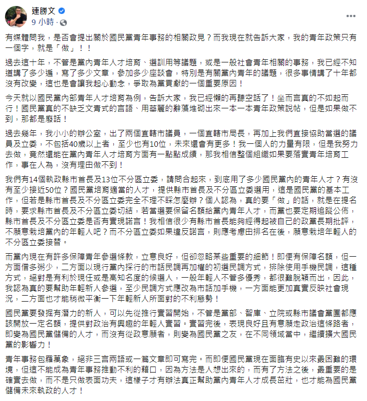 連勝文29日在臉書談論黨內的青年政策。(圖/翻攝自連勝文臉書)