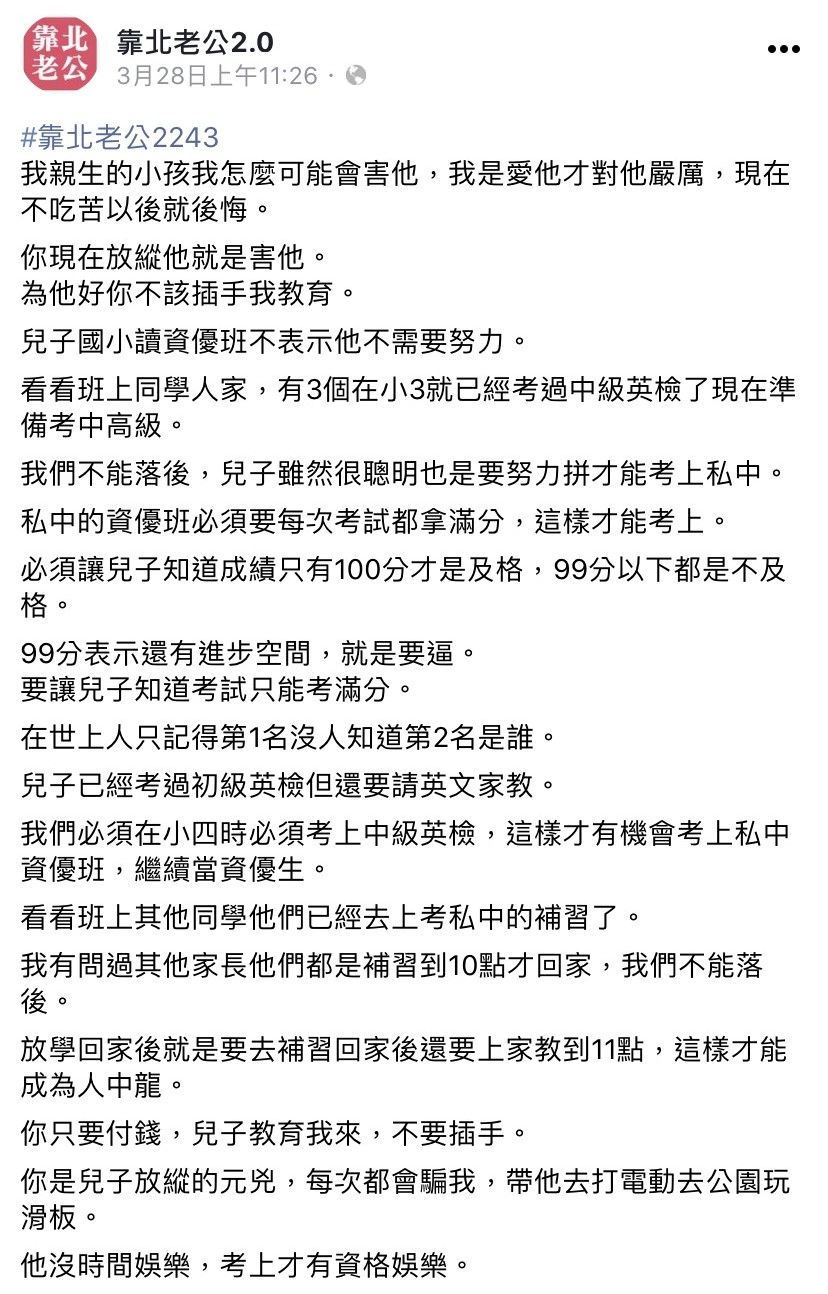 虎媽貼文引發熱議。（圖／翻攝自靠北老公2.0）