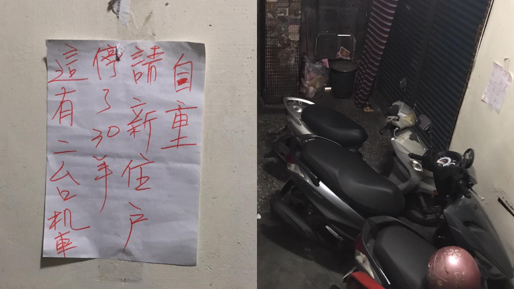 車位被搶好氣 老住戶貼字條嗆「機車停了30年請自重」