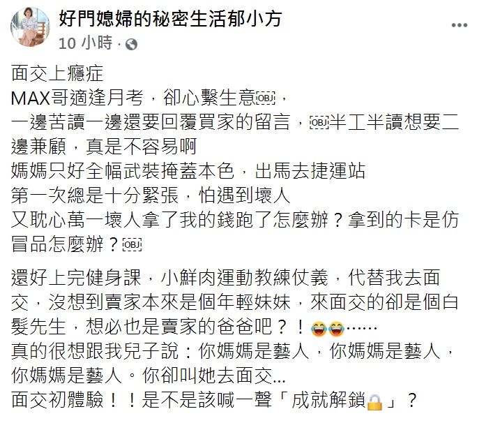 郁方發文透露代替兒子去面交的過程。（圖／翻攝自好門媳婦的秘密生活郁小方臉書）