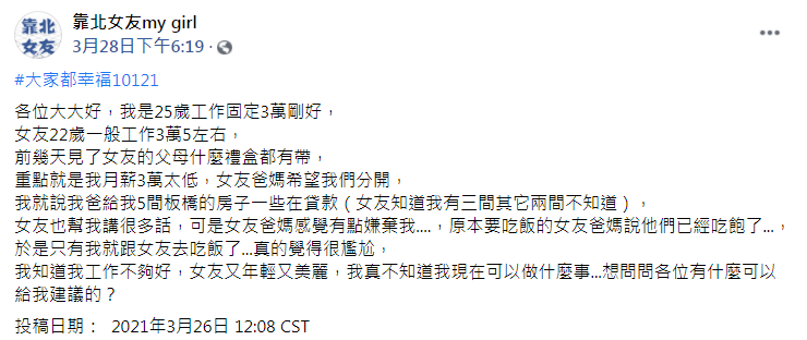 月薪太低被女友父母嫌棄,讓男子相當難過。(圖/翻攝自臉書粉專「靠北女友my girl」)