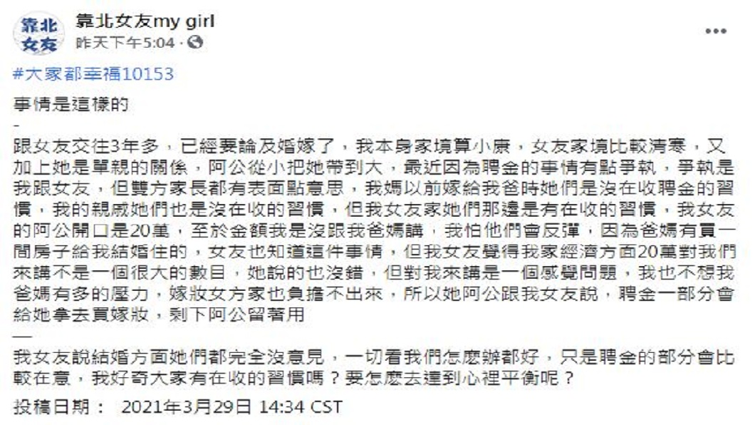男網友上網尋求協助反被眾人罵翻。(圖/翻攝自靠北女友my girl)