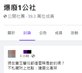 (圖/翻攝自「爆廢1公社」)