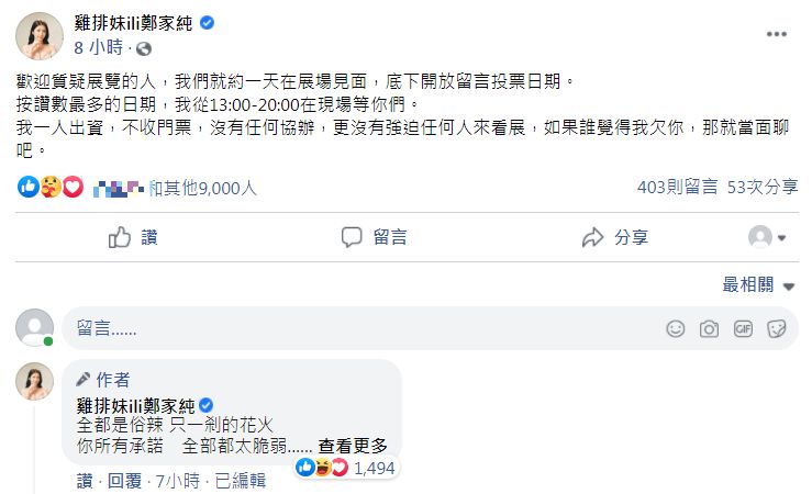 雞排妹表示,歡迎質疑展覽的人到現場跟她當面聊聊。(圖/雞排妹臉書)