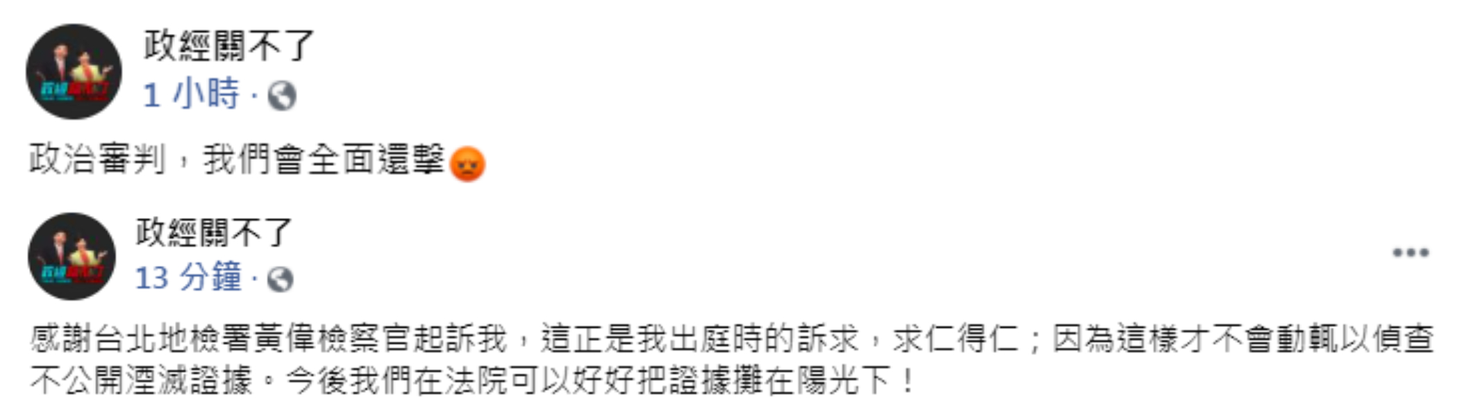 《政經關不了》在臉書粉專發文回擊。（圖／翻攝自臉書粉專《政經關不了》）