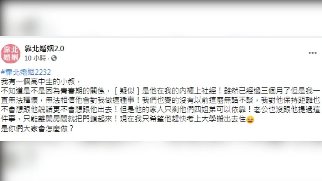 (圖/翻攝自臉書粉專「靠北婚姻2.0」)