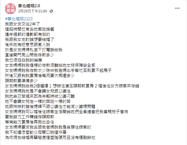 （圖／翻攝自臉書粉專「靠北婚姻2.0」）