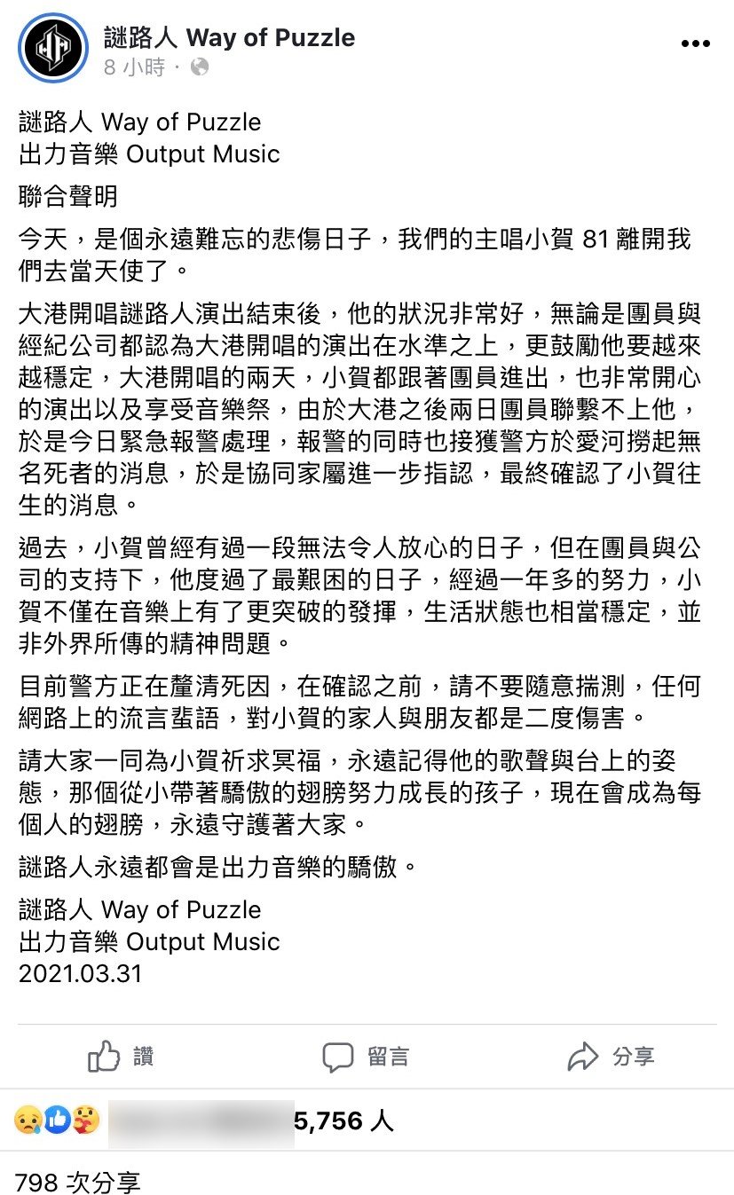 謎路人臉書發聲明證實小賀死訊。(圖/翻攝自謎路人臉書)