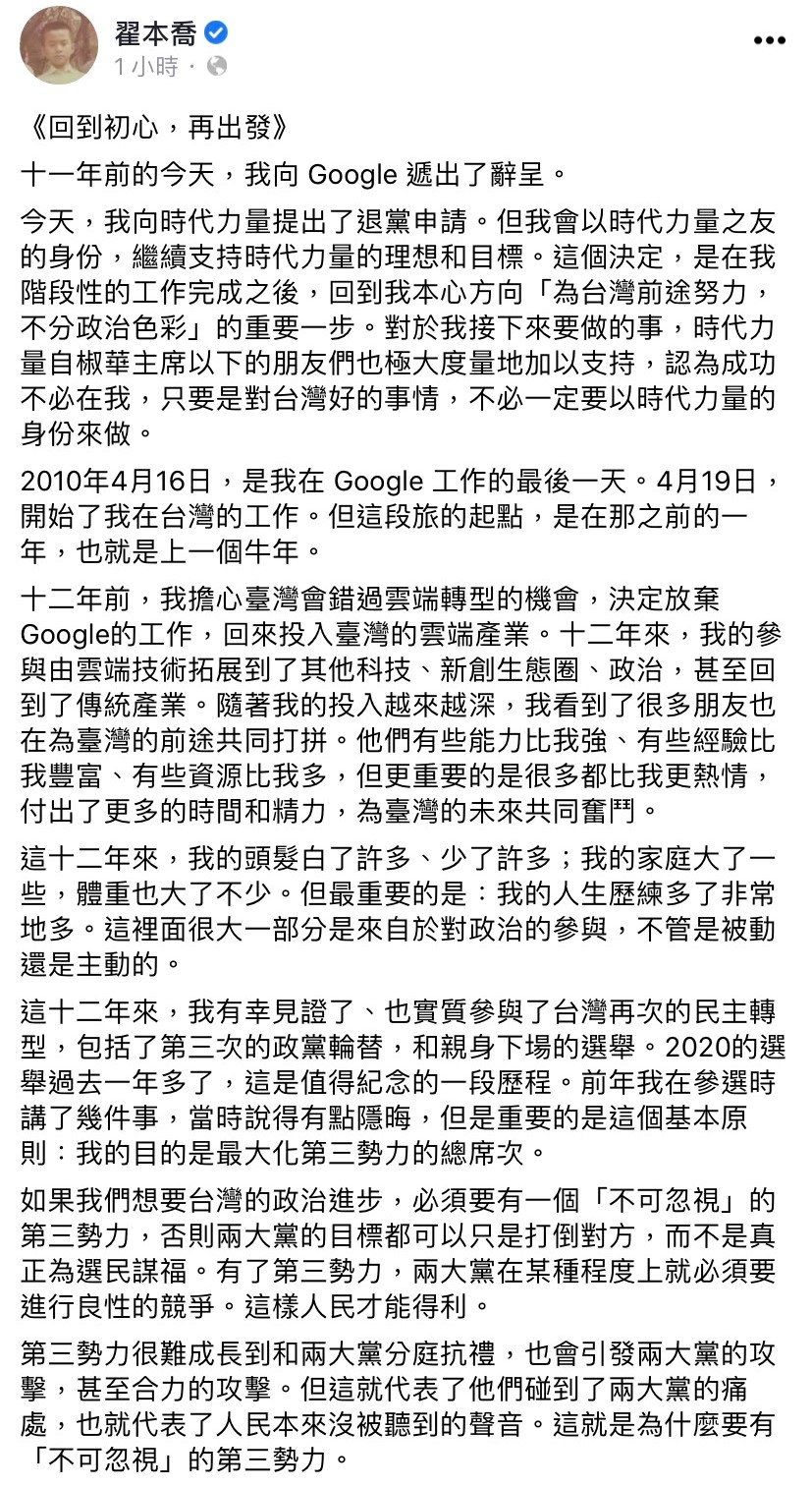翟本喬發長文說明退黨原因。（圖／翻攝自翟本喬臉書）