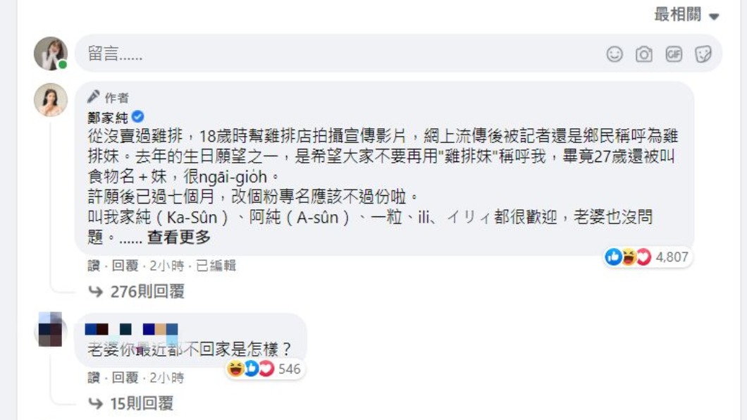 鄭家純透過留言回應改名一事。(圖/翻攝自鄭家純臉書)