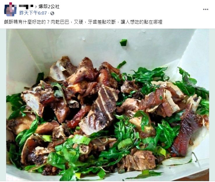 男子嫌鹽酥鴨乾硬，但老饕反讚超下酒。（圖／翻攝自爆怨2公社）