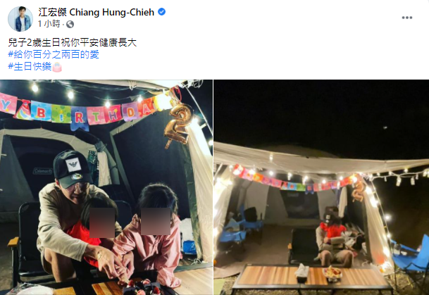 江宏傑慶生文疑藏玄機。(圖/翻攝自江宏傑 Chiang Hung-Chieh Facebook)