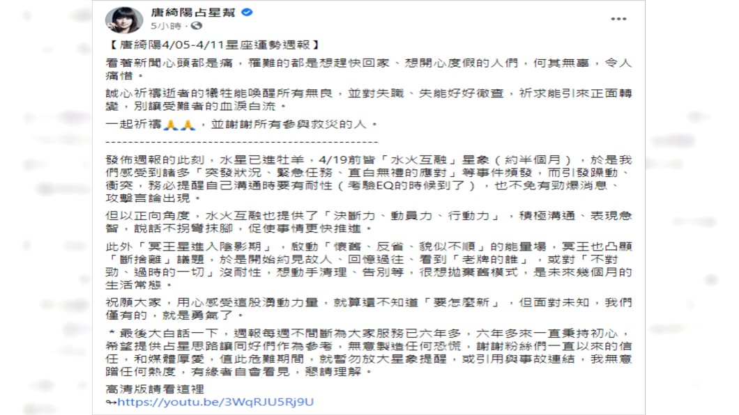 唐綺陽針對預測太魯閣出軌一事做出回應。(圖/翻攝唐綺陽占星幫臉書)
