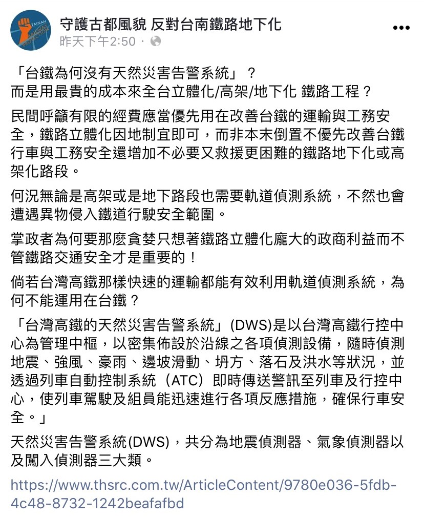 臉書專頁質疑為何台鐵沒有此偵測系統。(圖/翻攝自守護古都風貌 反對台南鐵路地下化臉書)