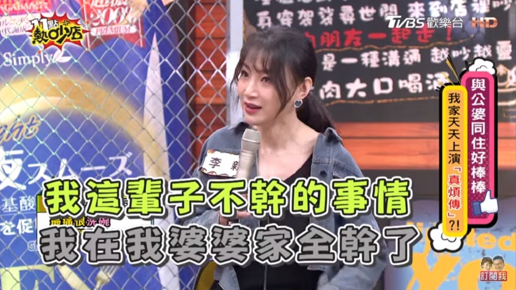 李新表示平時在娘家不做的事情,「我在我婆婆家全幹了!」(圖/TVBS)