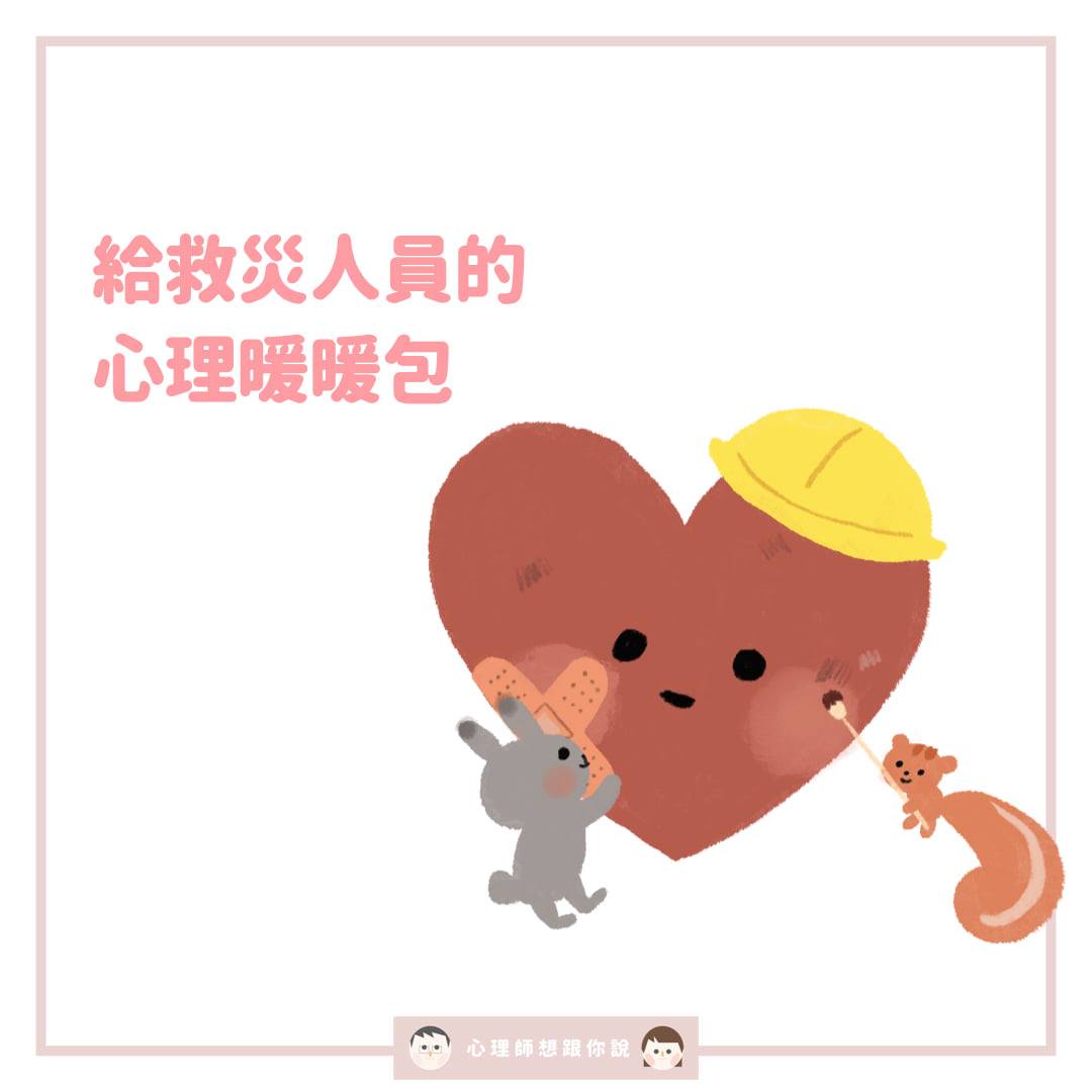 心理師給救災人員的心理照顧暖暖包。(圖/翻攝自心理師想跟你說)