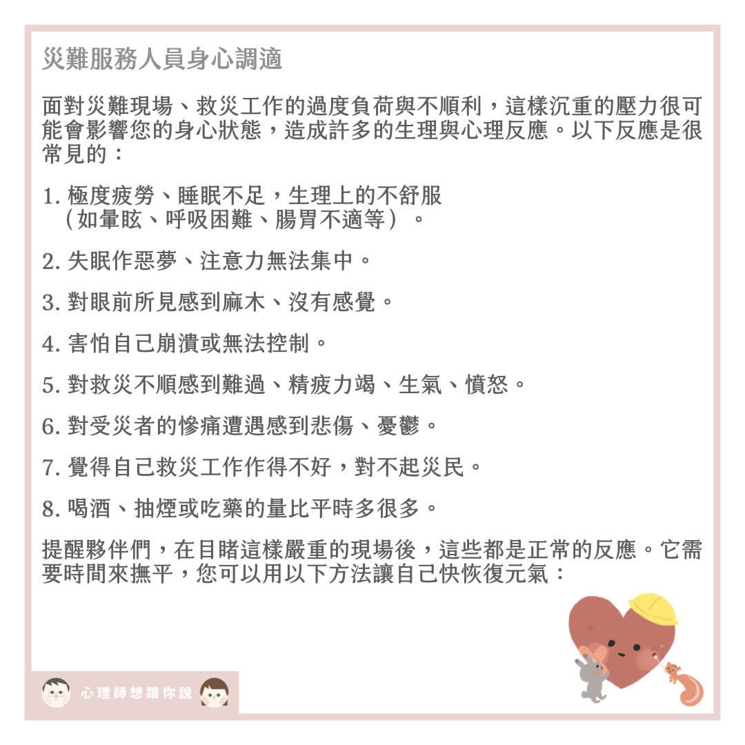 救難人員可能會出現的心理、生理反應。(圖/翻攝自心理師想跟你說)