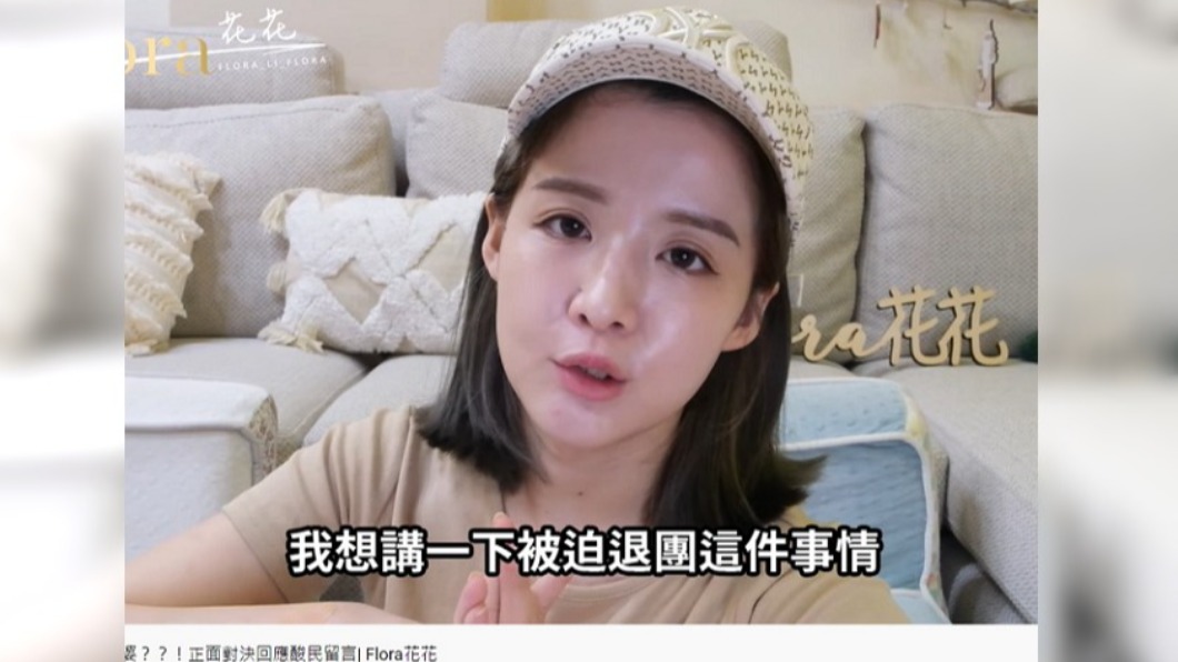 花花詳細解釋飛退團一事。（圖／翻攝自花花 YouTube）